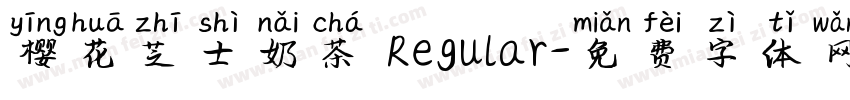 樱花芝士奶茶 Regular字体转换